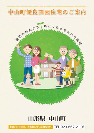 中山町優良田園住宅のご案内の表紙