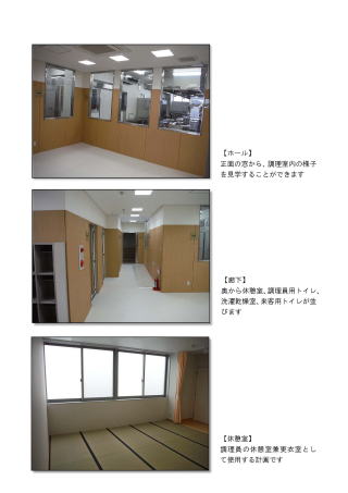 上:白と木目状の壁4箇所に設置された広めの窓枠からは、調理室内の様子が見学できるホール内の写真、中:手前に靴箱が設置された入口付近から、休憩室やトイレ、洗濯乾燥室につながる廊下を撮影した白と木目上の壁のホール内の写真、下:大きな両開きの窓ガラスが2箇所設置された畳が敷かれた和室の休憩室内の写真