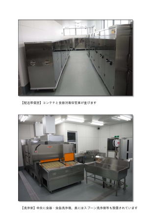 上:左側の白い壁沿いに少し背の低いシルバー色のコンテナが横一列に整列され、右側の窓ガラスから光が差し込む壁沿いには背の高いシルバー色の食器消毒保管庫が横一列に並んでいる配送準備室内の写真 、下:中央にオレンジ色ののれんと黄色のベルトコンベアが設置された、シルバー色の食器・食缶洗浄機と深みのあるシンク、奥には、スプーン洗浄機が設置された洗浄室内の写真