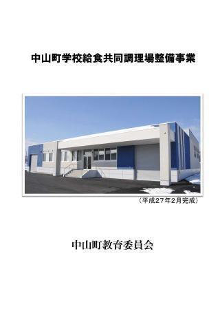 中山町学校給食共同調理場整備事業と記載され、中央には雪が残る道路に面して中央に階段の玄関ポーチが設けられている、白と青の外壁の中山町学校給食センターの外観写真が写るパンフレット表紙