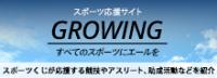 青空の背景に「スポーツ応援サイト GROWING すべてのスポーツにエールを」と書かれ、その下に「スポーツくじが応援する競技やアスリート、助成活動などを紹介」と書かれた画像