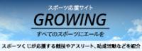 白い雲と青空を背景にした、スポーツ応援サイトGROWINGのロゴマーク画像