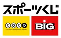 白背景に黒い太文字のスポーツくじの文字と、黄色の背景にtotoと書かれたサッカーくじtotoのロゴマークと赤い背景にBIGと書かれたサッカーくじBIGのロゴマーク