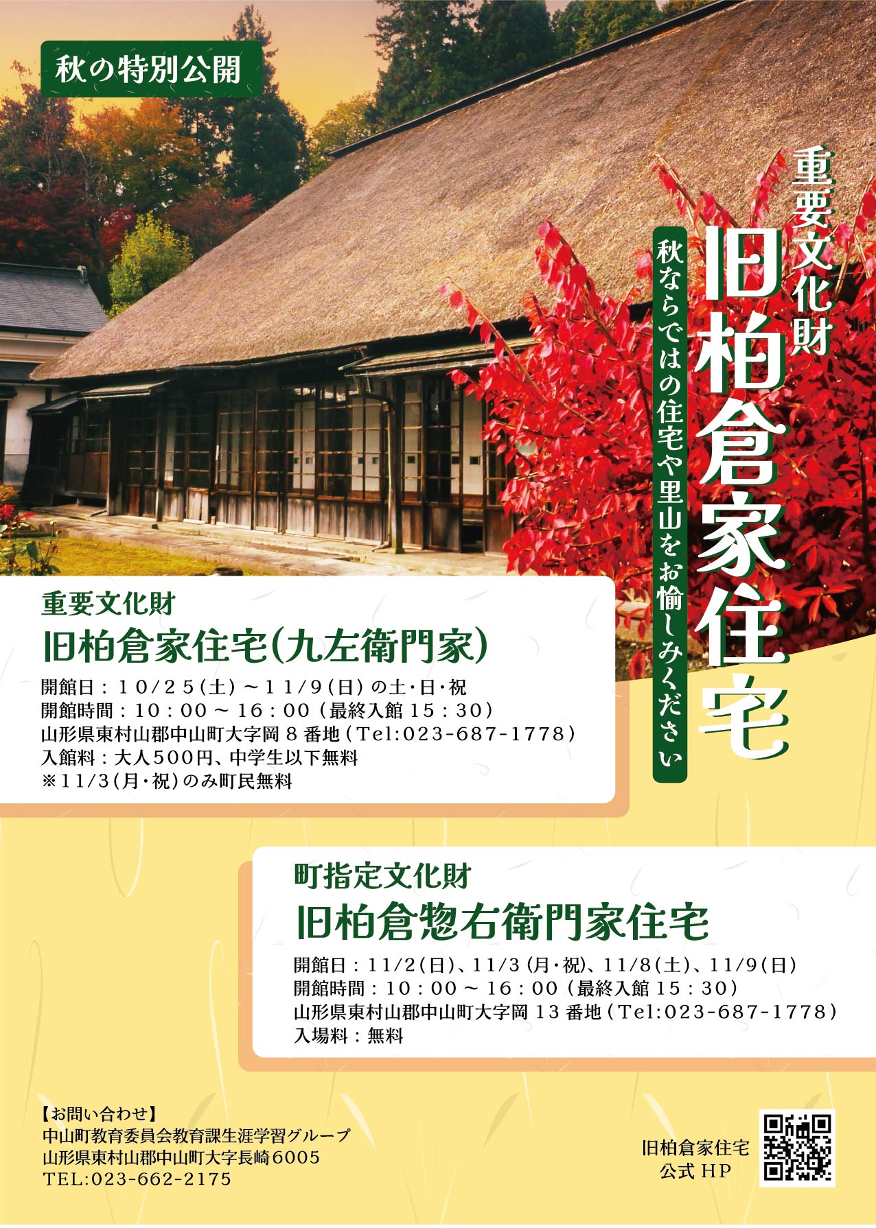 秋の特別公開チラシ(表)