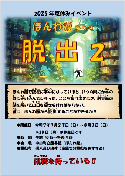 「ほんわ館からの脱出」ポスター