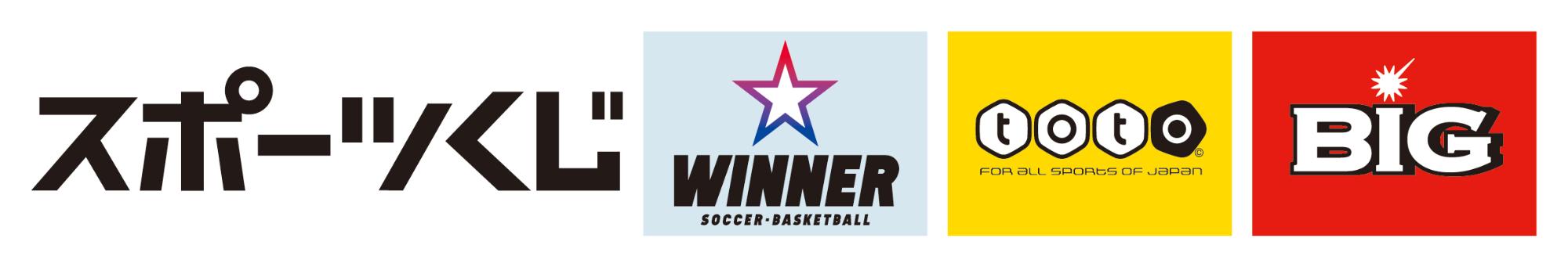 黒太字で書かれた「スポーツくじ」の文字の下に、黄色の背景にtotoと書かれたサッカーくじtotoのロゴマークと赤い背景にBIGと書かれたサッカーくじBIGのロゴマークが左右に並んだ画像
