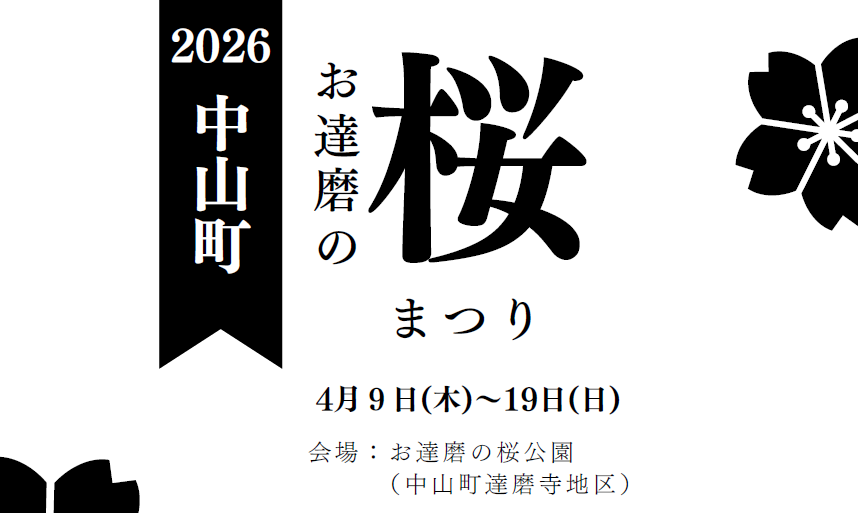 中山町お達磨の桜まつり 2026
