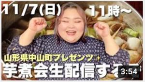 芋煮鍋を背景に、11月7日(日曜日)11時から 山形県中山町プレゼンツ芋煮会生配信するぞと記載された文字と、中央に両手でガッツポーズをするユーチューバーのしおたんさんのサムネ画像