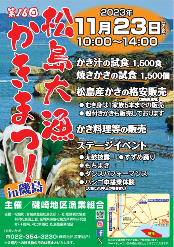 第16回松島大漁かきまつりin磯島