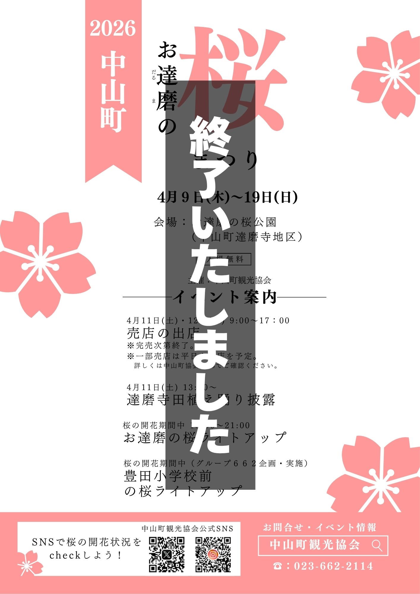 お達磨の桜まつり／『いも煮会発祥のまち』山形県中山町ホームページ
