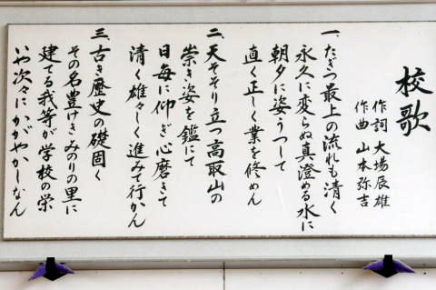 歌詞が書かれている中山町立豊田小学校校歌を白い額に入れて壁に飾ってある校歌額の写真