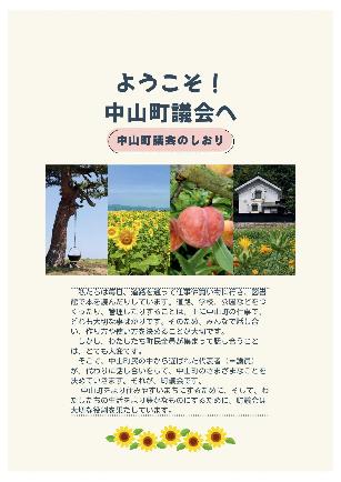 ようこそ中山町議会への表紙