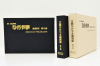 左側には広報なかやま第三巻縮刷版の表紙と、右側には、黒い表紙の広報なかやま縮刷版の本体とクリーム色の表紙箱が背表紙が見えるように斜めに飾られている写真