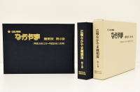 左側には広報なかやま第四巻縮刷版の表紙と、右側には、黒い表紙の広報なかやま縮刷版の本体とクリーム色の表紙箱が背表紙が見えるように斜めに飾られている写真