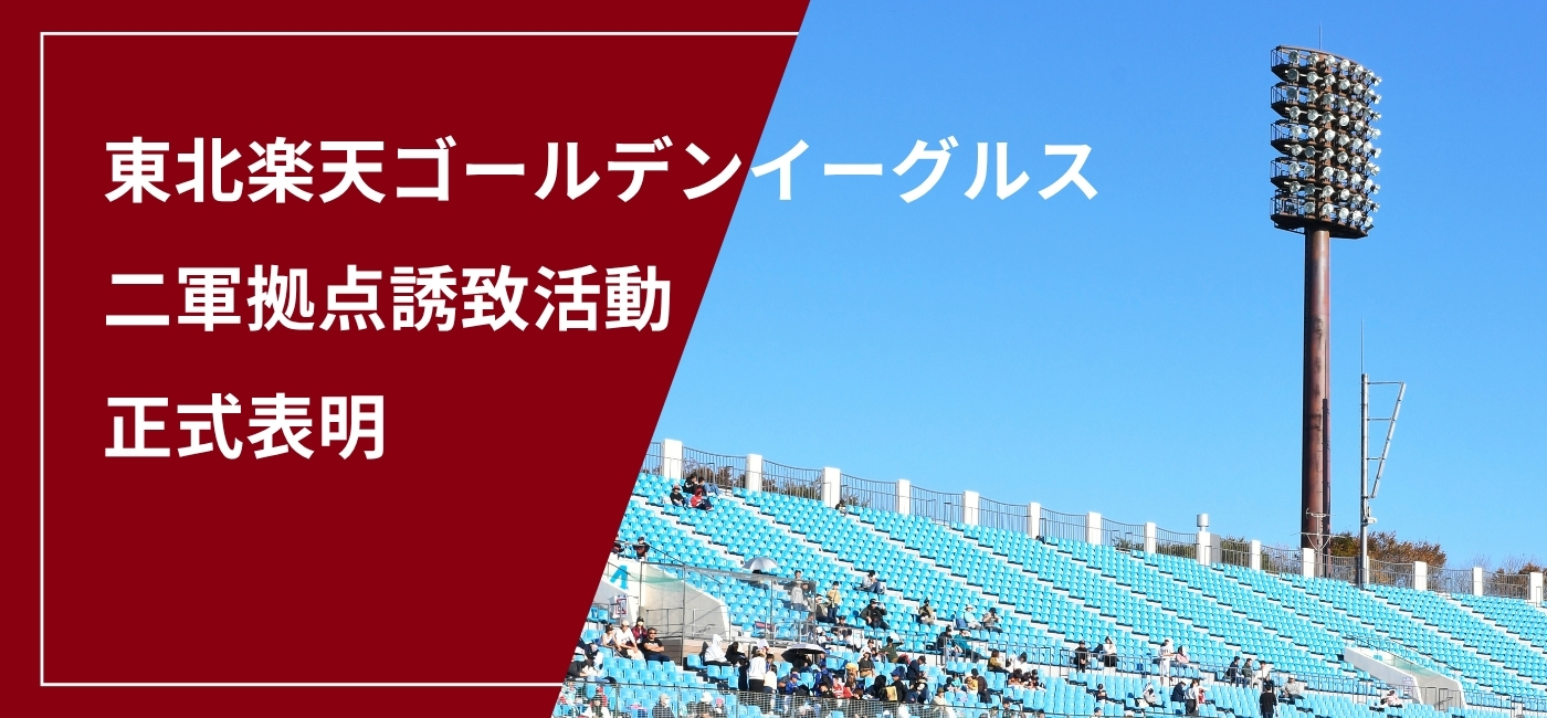 東北楽天ゴールデンイーグルス二軍拠点誘致活動トップ画像