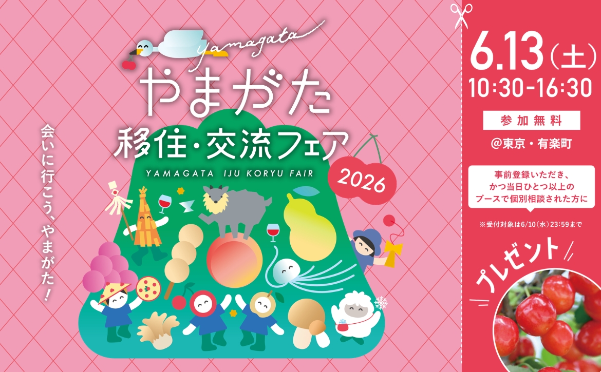 やまがた移住・交流フェア2026