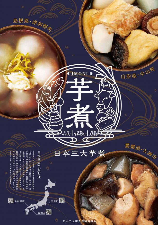右上に山形県中山町の棒鱈煮、左側には柚子の皮がのった島根県津和野町の小鯛の炙りと里芋の芋煮、右下には愛媛県大洲市の里芋やこんにゃく、椎茸、鶏肉などが入った芋煮の写真が掲載された日本三大芋煮のポスター