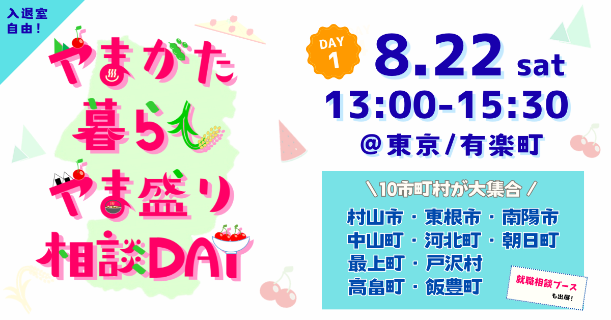 やまがた暮らしやま盛り相談DAY