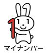 手に「1」を持っているマイナちゃんのイラスト