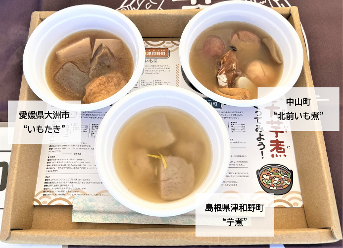 三大芋煮試食イメージ画像