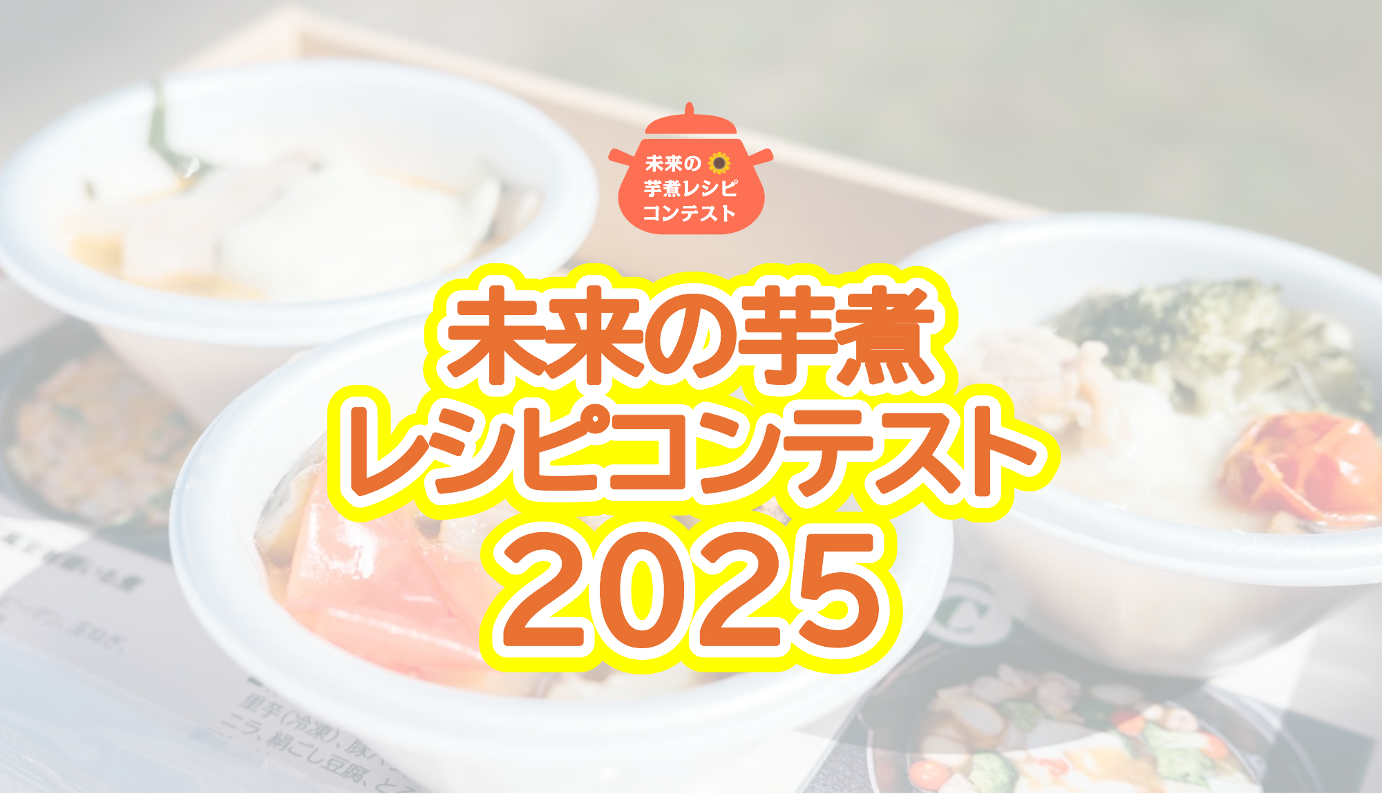 未来の芋煮レシピコンテスト2025