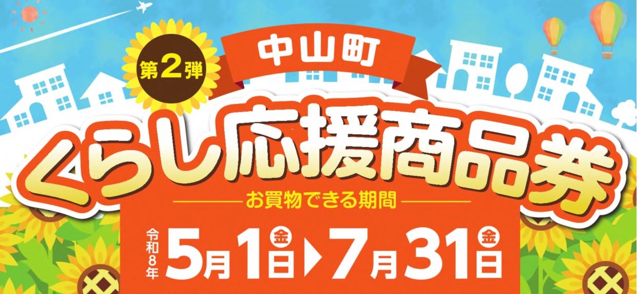 第2弾くらし応援商品券ページのトップ画像
