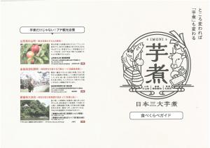 日本三大芋煮リーフレット外側1