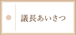 議長あいさつ