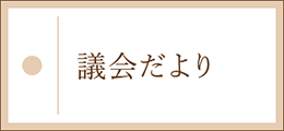 議会だより