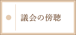 議会の傍聴