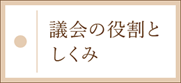 議会の役割としくみ