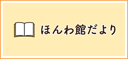 ほんわ館だより