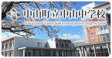 中山町立中山中学校 Nayama Town Nakayama Junior High School