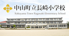 中山町立長崎小学校