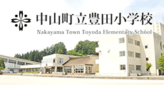 中山町立豊田小学校