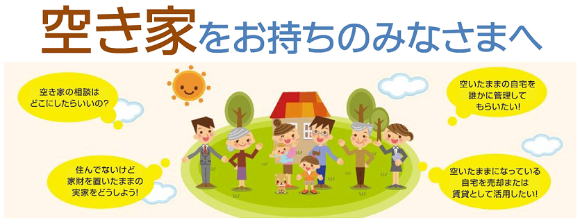 空き家をお持ちのみなさまへのバナー画像