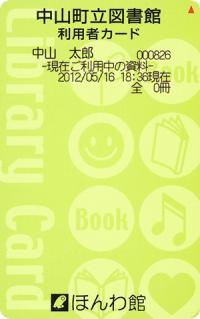 緑色をベースに、音符マークや本のイラストマークが描かれた、中山町立図書館の利用カードの見本写真