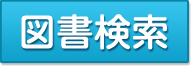 図書検索のボタン（中山町立図書館ほんわ館のサイトへリンク）