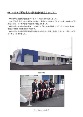 上：白いシャッターが下りた、青い壁面の給食コンテナの搬出入口から撮影された中山町学校給食センター外観写真、下：玄関ポーチ前の白い階段元で、スーツ姿の関係者男性5名が紅白のリボンをつけた紐をはさみを入れ、テープカットする瞬間の写真