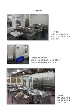 上：白を基調とした下処理室内に設置された、シルバー色の3台の三槽シンクと作業台の写真 、中：白い手洗い場の横に設置されたFE CLEAN WATERと記載された白と青の電解次亜水生成装置の写真、下：シルバー色の食缶消毒保管庫が壁一面に並び、中央には蓋の閉まった電気回転釜が並んでおり、奥のガラス窓はホールから見学できる調理室内の写真