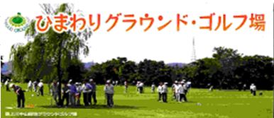 上にオレンジ色の文字で「ひまわりグラウンド・ゴルフ場」と書かれた、木々に囲まれた芝生の上で大勢の人がグラウンドゴルフを楽しんでいる様子の写真