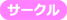 サークル