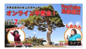 青空の鍋掛松を背景に、アフロりゅうじさんとしおたんさんのオンライン芋煮会！の2021年11月7日に生配信されたYouTubeのサムネ画像