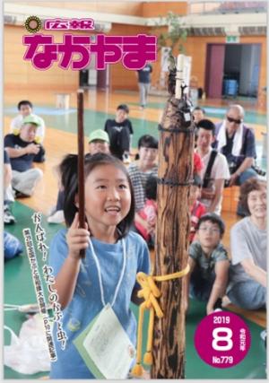 広報なかやま 219年8月NO.779の表紙