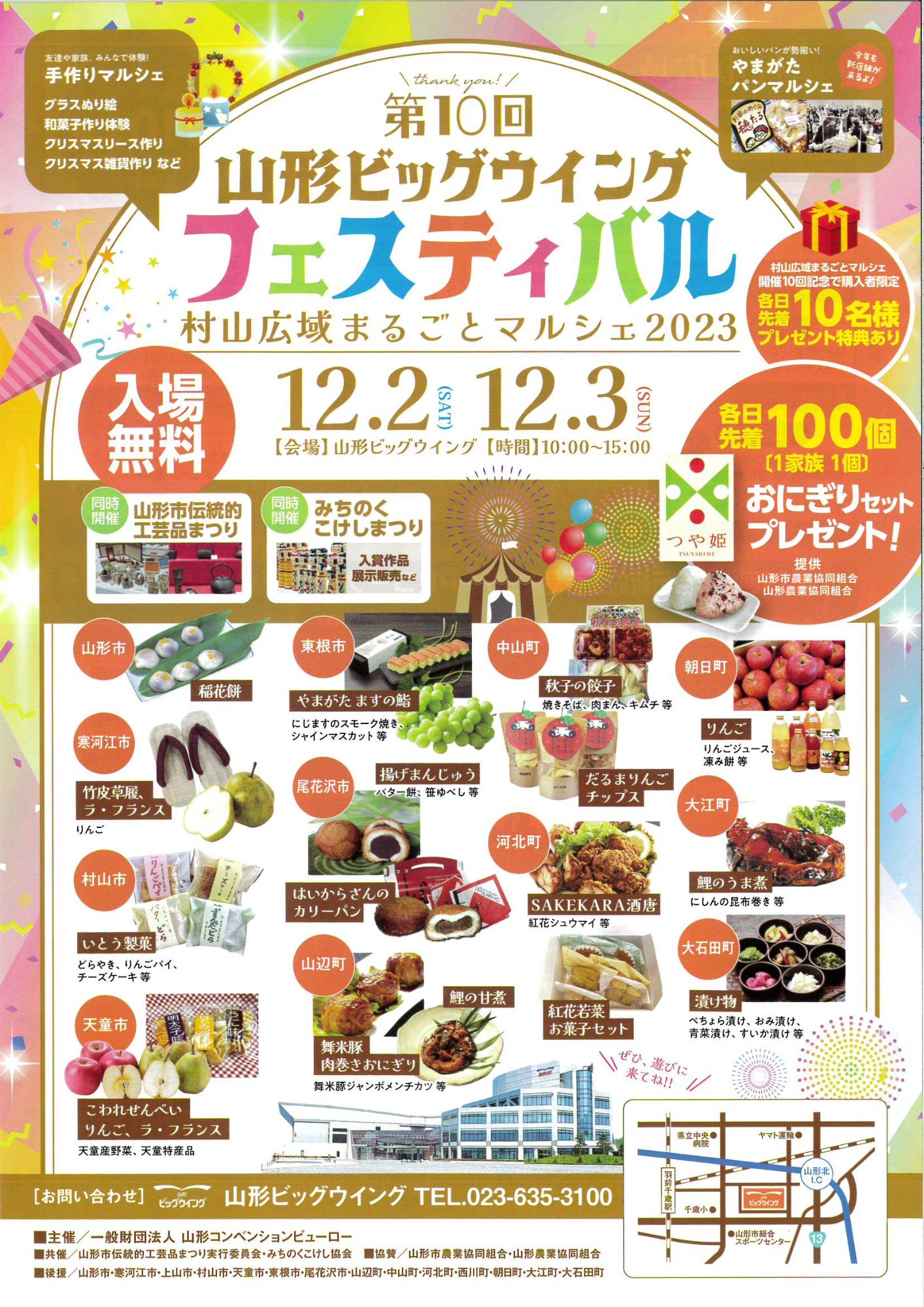 第10回山形ビッグウイングフェスティバル 村山広域まるごとマルシェ2023