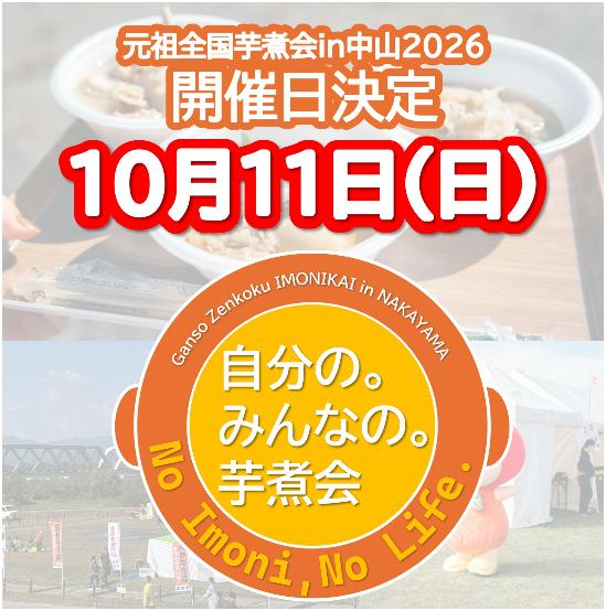 元祖全国芋煮会in中山202610月11日日曜日開催決定