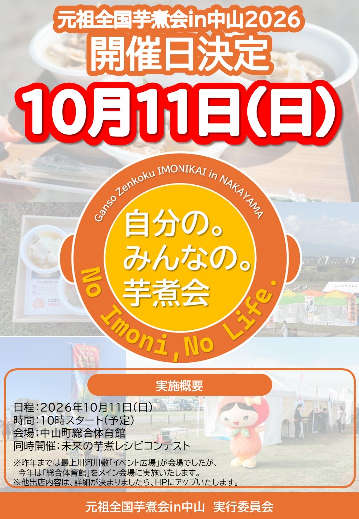 元祖全国芋煮会in中山2026