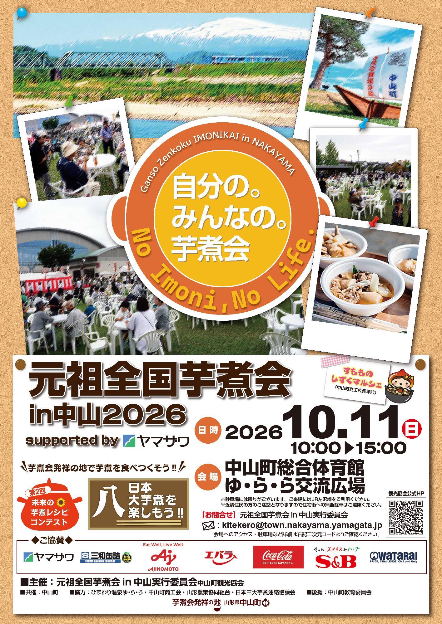 元祖全国芋煮会in中山2026ポスターデザイン完成！／『いも煮会発祥の