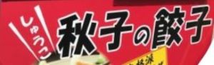 秋子の餃子ロゴ