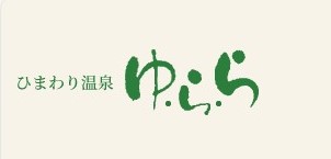 ひまわり温泉ゆ・ら・らロゴ
